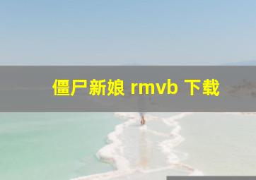 僵尸新娘 rmvb 下载